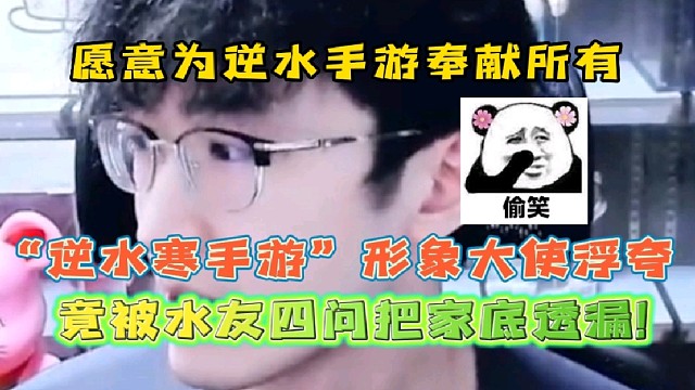 逆水寒手游“形象大使”浮夸被水友四问骗出家底
百万外观有用的话借钱也要弄！斥巨资百万不是问题！