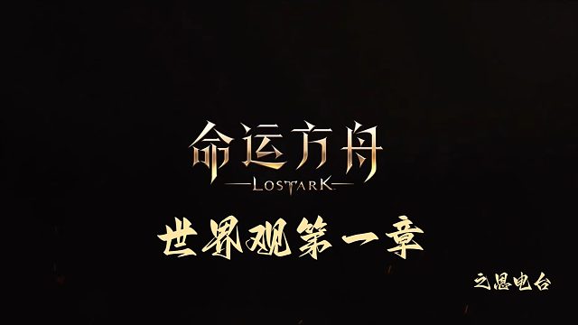 之恩电台命运方舟的故事