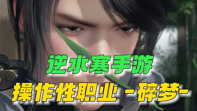 逆水寒手游：操作性职业—碎梦—