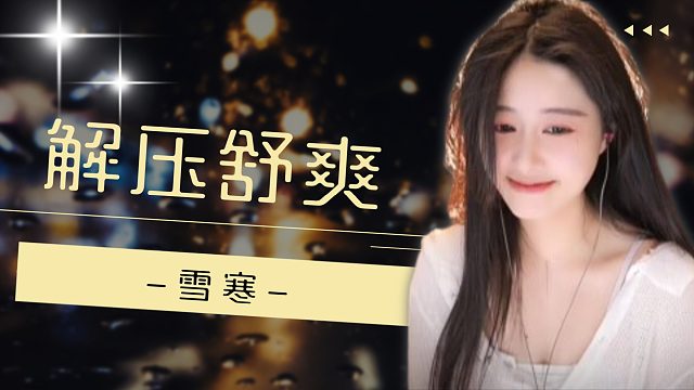 【雪寒】舒爽触发音