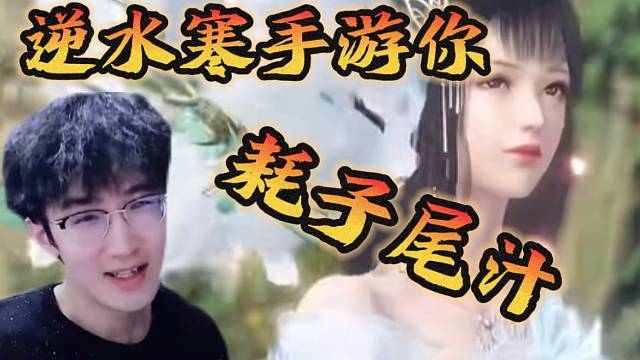 浮夸喊话逆水寒手游你最好耗子尾汁！