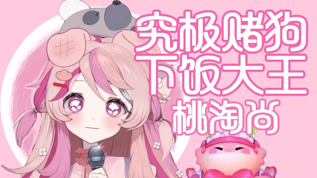 【Vtuber出道＆自我介绍】桃淘尚迟到的放送～