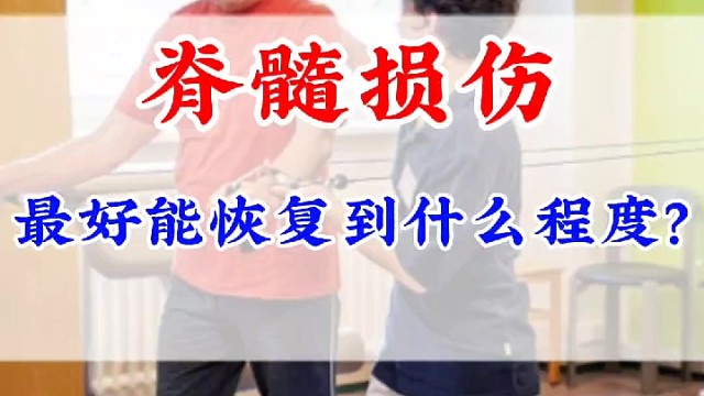 脊髓损伤最好能恢复到什么程度?