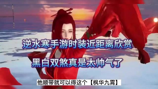 逆水寒手游时装近距离欣赏，黑白双煞好帅气！