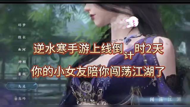 逆水寒手游上线倒计时2天，你的小女友陪你闯荡江湖！