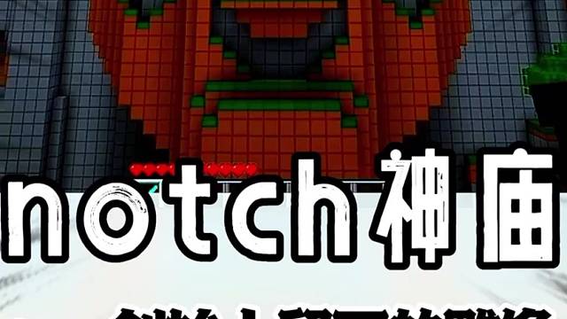 据说这座雕像是创始人notch离开前留下的