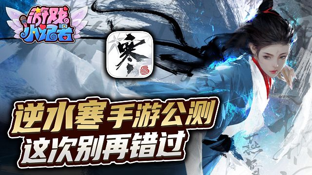 《逆水寒》手游公测，这次别再错过！