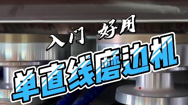 盈贯新单直线磨边机由什么组成呢？