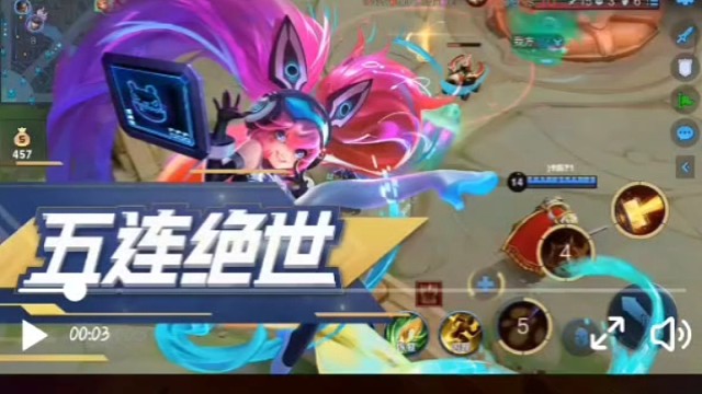 五杀来的好突然