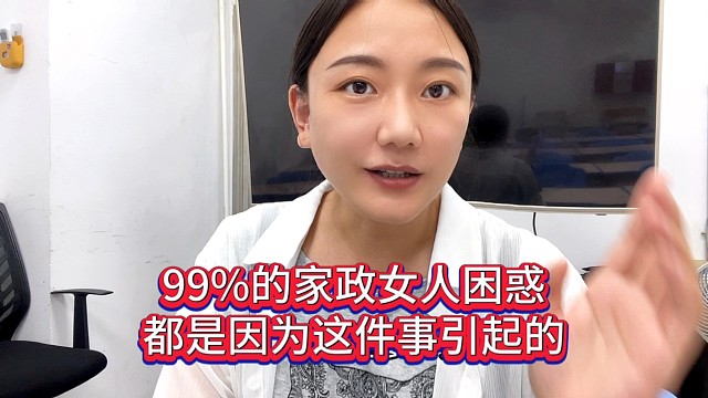 99%的家政女人困惑，都是因为这件事引起的