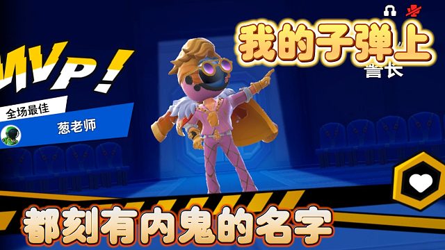 我的子弹上都刻有内鬼的名字