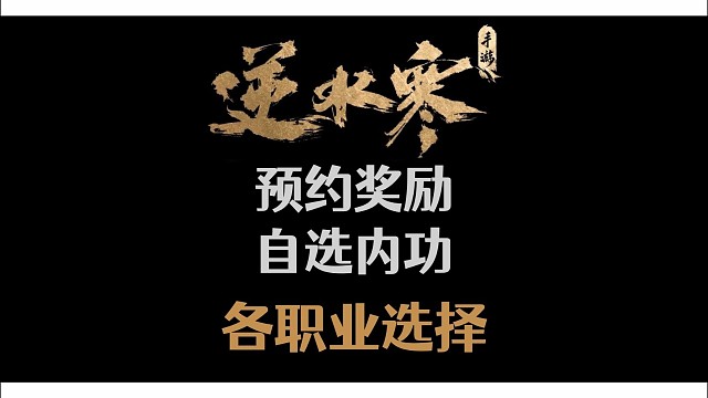 逆水寒手游预约奖励自选内功，各职业怎么选？逆水寒手游攻略