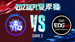 广州TTG vs 上海EDG.M-3  KPL夏季赛