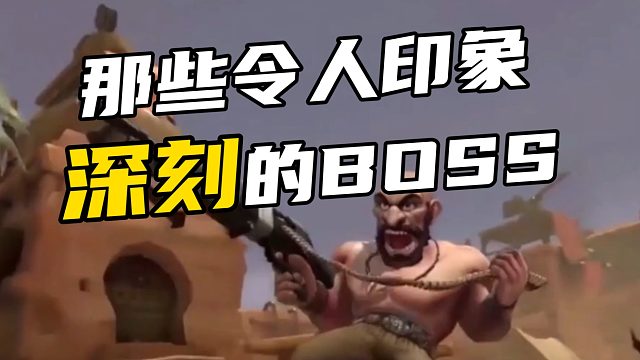 那些令人印象深刻的BOSS
