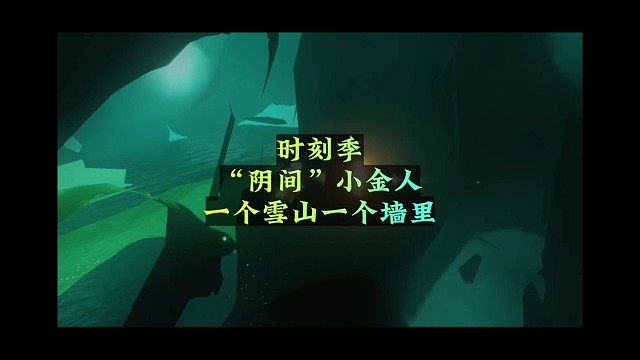 光遇：时刻季小金人有多“阴间”？看完位置你就知道