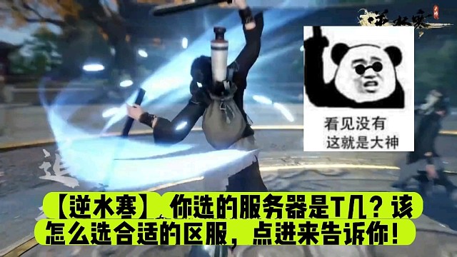 【逆水寒】你选的服务器是T几？该怎么选合适的区服，点进来告诉你！