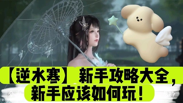 【逆水寒】新手攻略大全，新手应该如何玩！