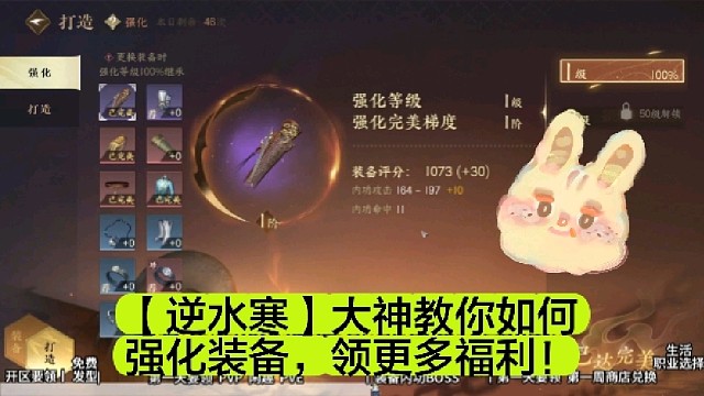 【逆水寒】大神教你如何强化装备，领更多福利！