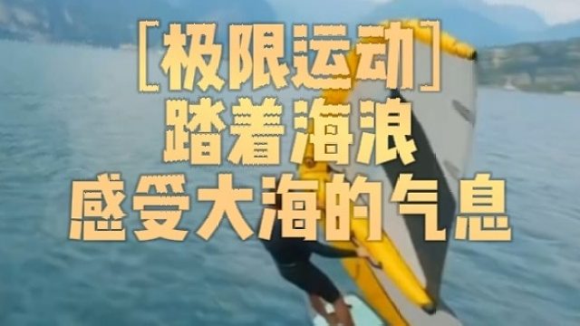 ［极限运动］踏着海浪感受大海的气息