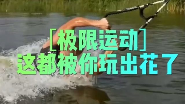 ［极限运动］这都被你玩出花了