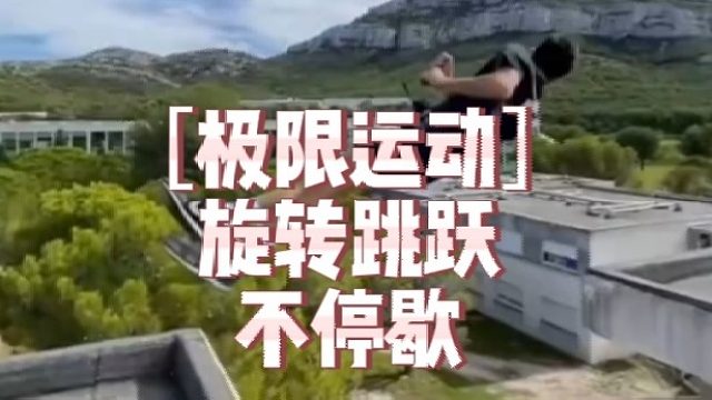 ［极限运动］旋转跳跃不停歇