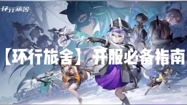 【环行旅舍】开服必备指南