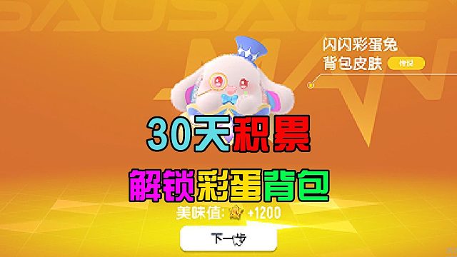 香肠派对：30天的积累结果，解锁彩蛋背包，达达很良心