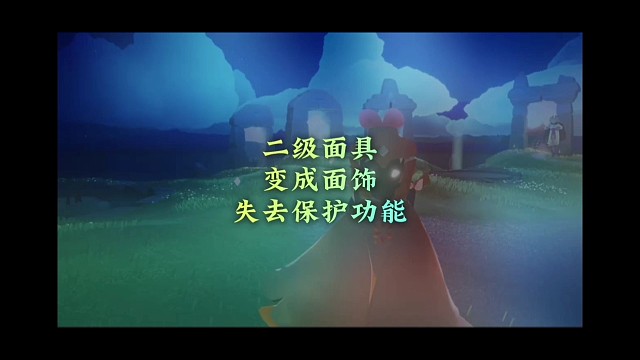 测试服：二级面具变成面饰，失去保护功能。