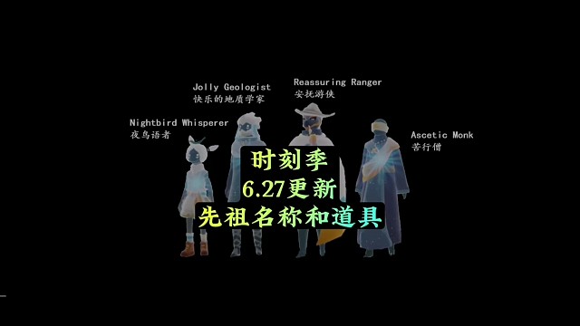 时刻季6.27更新，先祖名字确认，人手一件传家宝？
