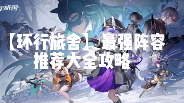 【环行旅舍】最强阵容推荐大全攻略