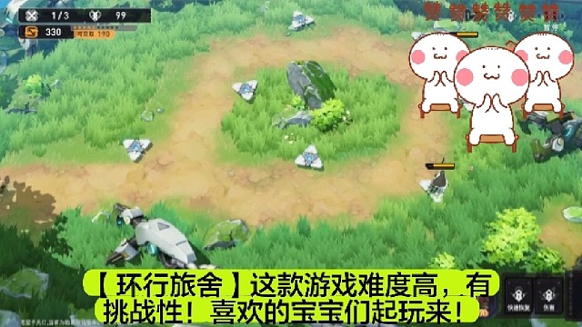 【环行旅舍】这款游戏难度高，有挑战性！喜欢的宝宝们起玩来！