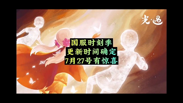 国服时刻季更新预告，7.27正式开启，预约有奖励