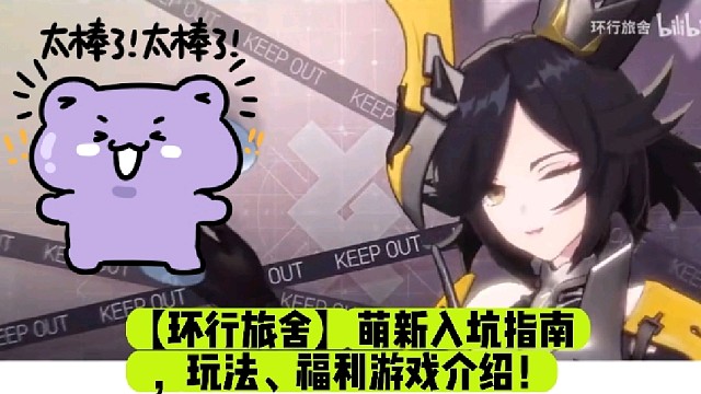 【环行旅舍】萌新入坑指南，玩法、福利游戏介绍！