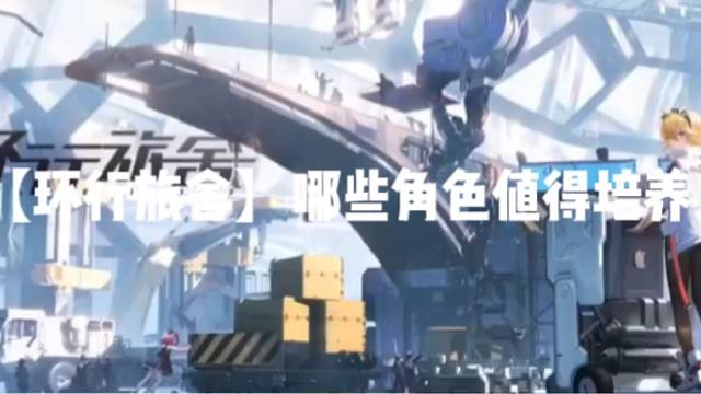 【环行旅舍】哪些角色值得培养