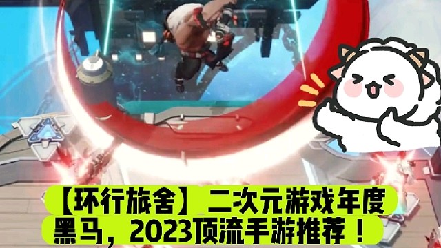 【环行旅舍】二次元游戏年度黑马，2023顶流手游推荐！