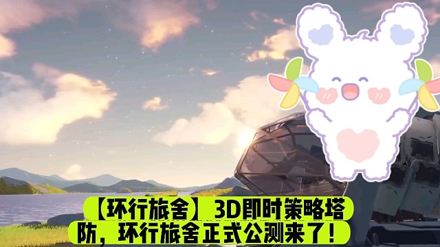 【环行旅舍】3D即时策略塔防，环行旅舍正式公测来了！