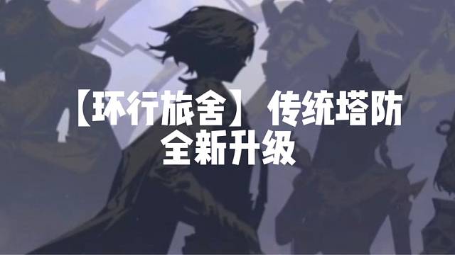 【环行旅舍】传统塔防，全新升级