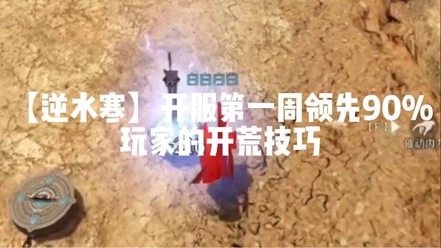 【逆水寒】开服第一周领先90%玩家的开荒技巧