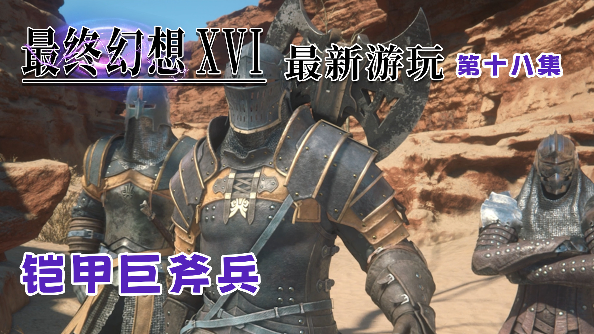 最终幻想16第十八集：铠甲巨斧兵！沙漠强敌！