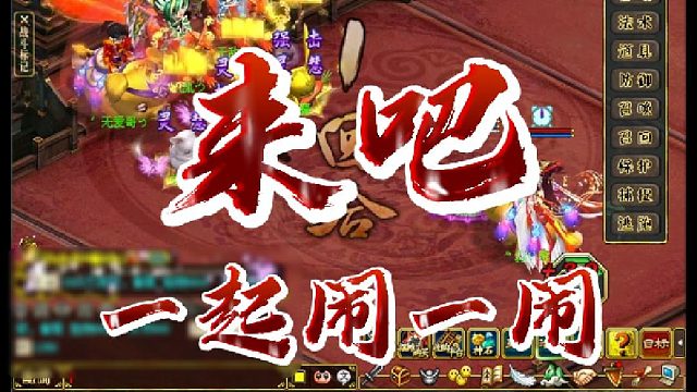 来吧~一起闹一闹