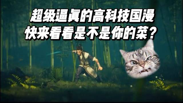 超级逼真的高科技国漫，快来看看是不是你的菜？