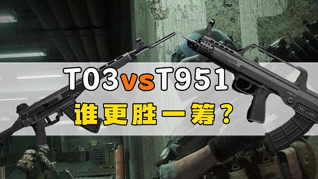 28新赛季国产枪械大PK：T03vsT951，谁更胜一筹？