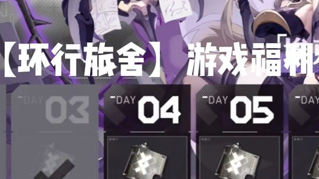 【环行旅舍】游戏福利