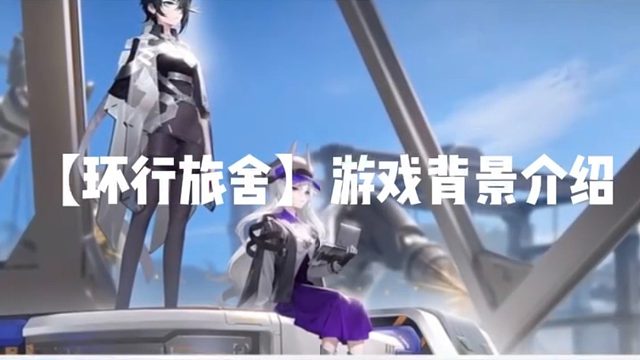 【环行旅舍】游戏背景介绍