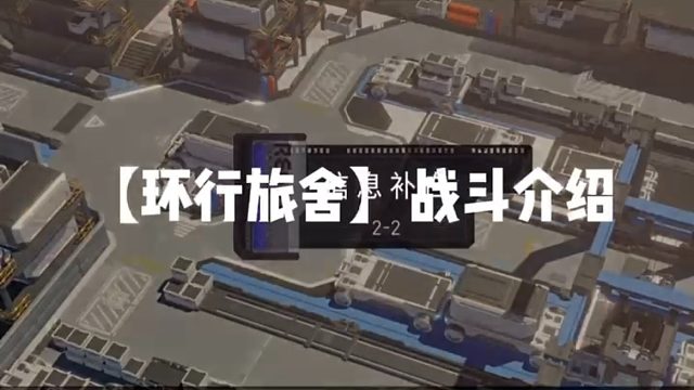 【环行旅舍】战斗介绍