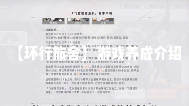 【环行旅舍】游戏养成介绍