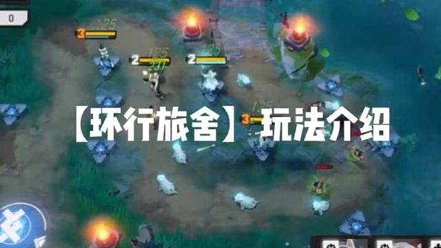 【环行旅舍】玩法介绍