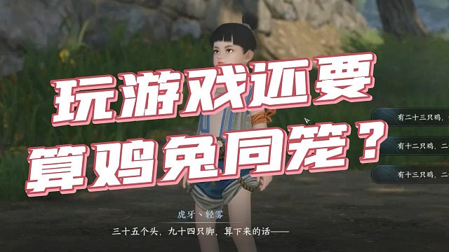 【Whale丶轻雾】玩游戏还要算鸡兔同笼？