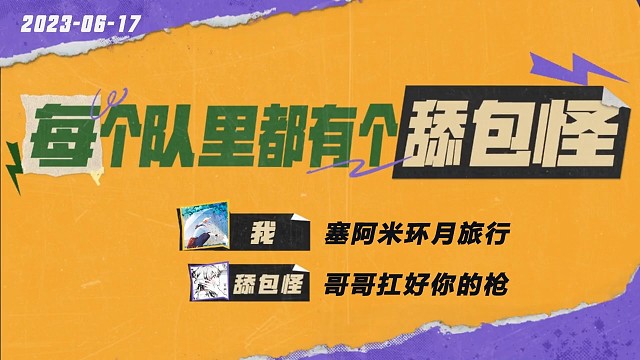 你队里有这样的舔包怪吗？