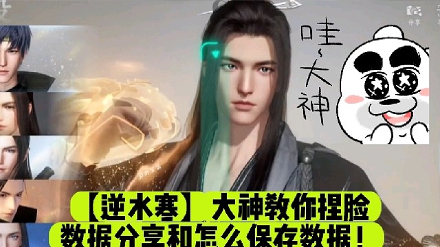 【逆水寒】大神教你捏脸数据分享和怎么保存数据！